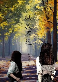 《縱我不往》