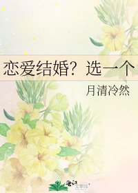 《戀愛結婚?選一個》