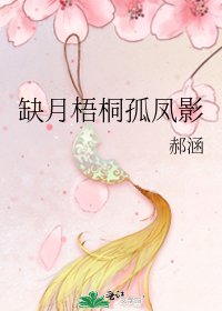 《缺月梧桐孤鳳影》