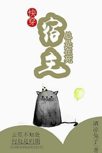 《宿主總是在死(快穿)》
