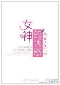 《女神的誘惑》