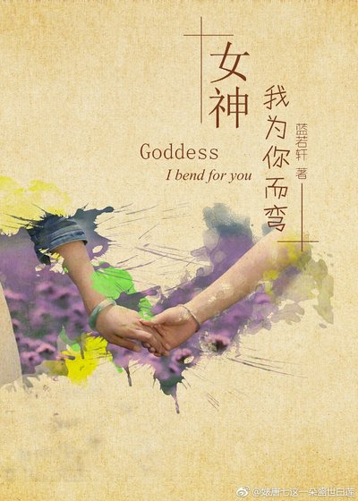 《女神,我為你而彎(gl)》