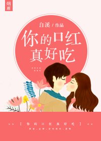 《你的口紅真好吃》
