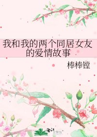 《我和我的兩個同居女友的愛情故事》