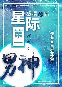 《被拒絕後,我成了星際第一男神》