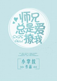 師兄總是愛撩我