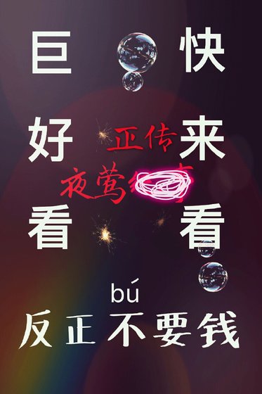 《夜鶯正傳(原名夜鶯紀事)》