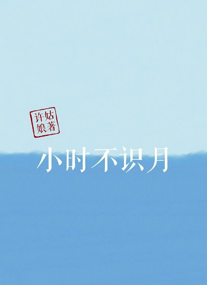 《小時不識月》
