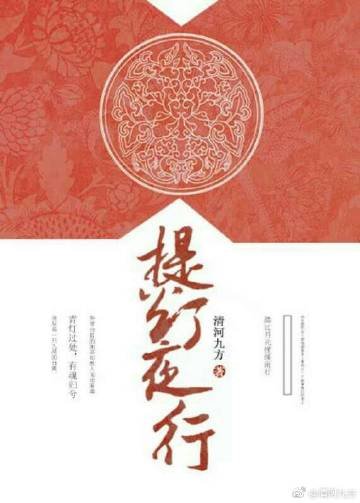 《提燈夜行》