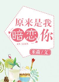 《原來是我,暗戀你》