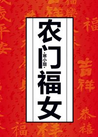 《農門福女》