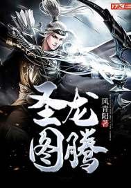 《聖龍圖騰》