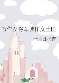《寫作女將軍讀作女土匪》