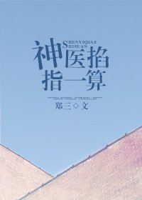 《神醫掐指一算》
