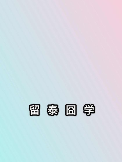 《留泰囧學》
