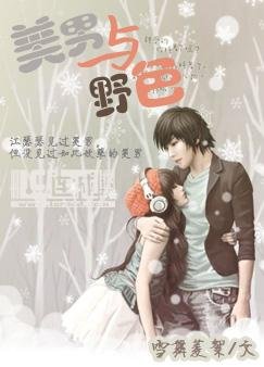 《美男與野色》