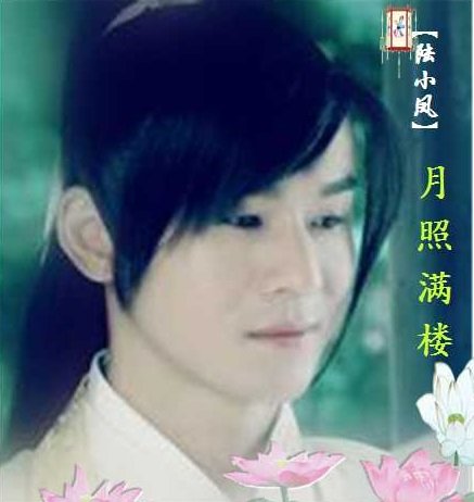 《(陸小鳳)月照滿樓》