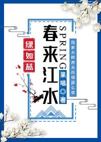 《春來江水綠如藍(女尊)》