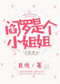《閻羅是個小姐姐》