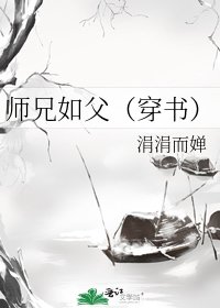《師兄如父(穿書)》