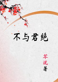 《不與君絕》