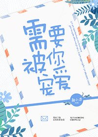 《需要被你寵愛》
