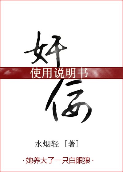 《奸佞使用說明書》