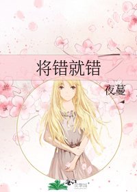 《將錯就錯》
