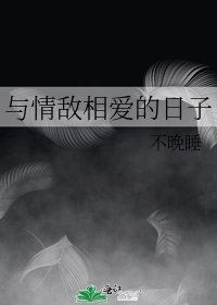 《與情敵相愛的日子》