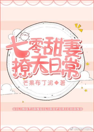 《七零甜妻撩夫日常》