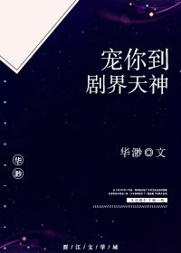 《寵你到劇界天神》