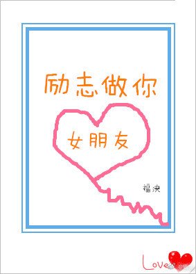 《勵志做你女朋友》