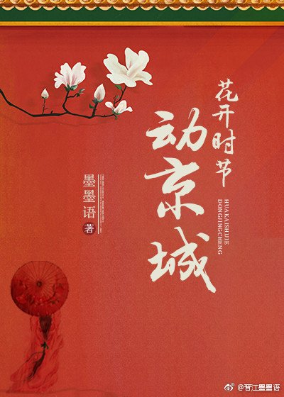 《花開時節動京城》