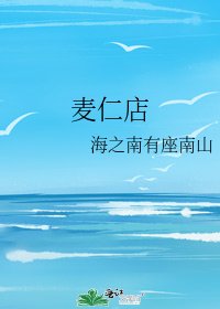 麥仁店