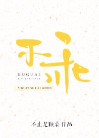 《不乖》