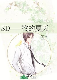 《SD——牧的夏天》