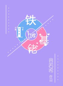 《鐵T和基佬》