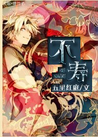 《不壽》