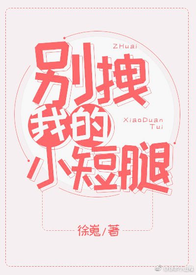 《別拽我的小短腿》