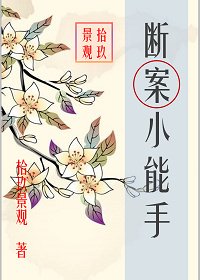 《斷案小能手》