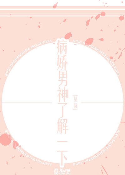 《病嬌男神瞭解一下(星際)》