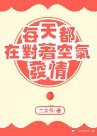 《每天都在對著空氣》