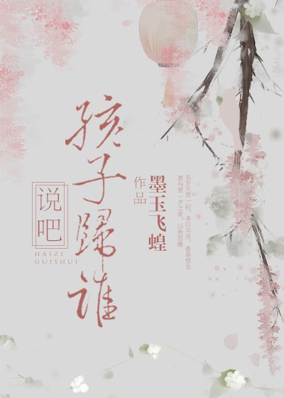《說吧,孩子歸誰》