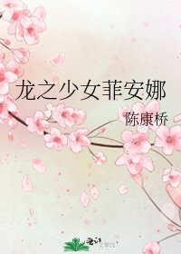 《龍之少女菲安娜》