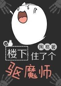 《樓下住了個驅魔師》