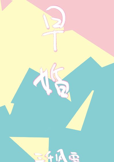《放學後,結婚了。》