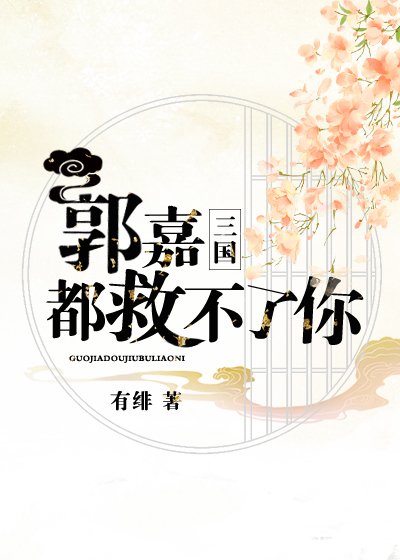 《郭嘉都救不了你(三國)》
