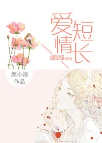 《愛短情長》