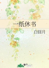 《一紙休書》