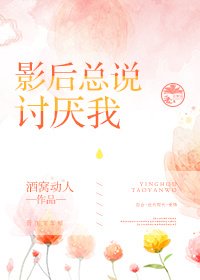 《影后總說討厭我》